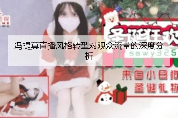 冯提莫直播风格转型对观众流量的深度分析