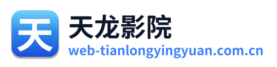 天龙影院